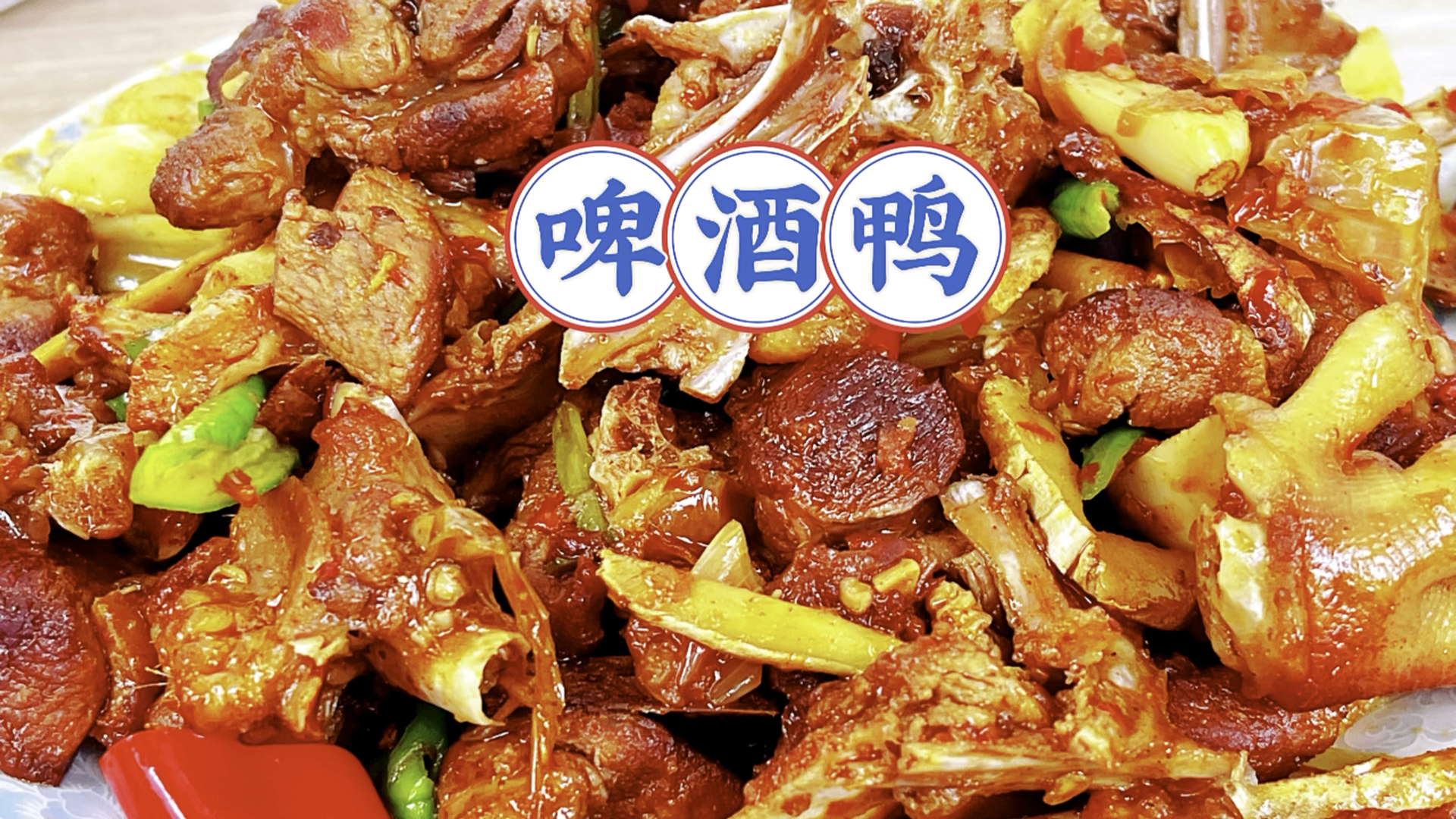 啤酒鸭的做法有哪些?