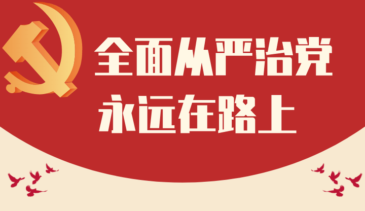 党的制度建设是落实全面从严治党的关键