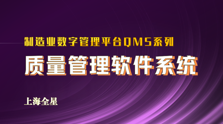 数据驱动的质量革命:在高端制造的领先突围——全星质量管理QMS软件系统 - 知乎