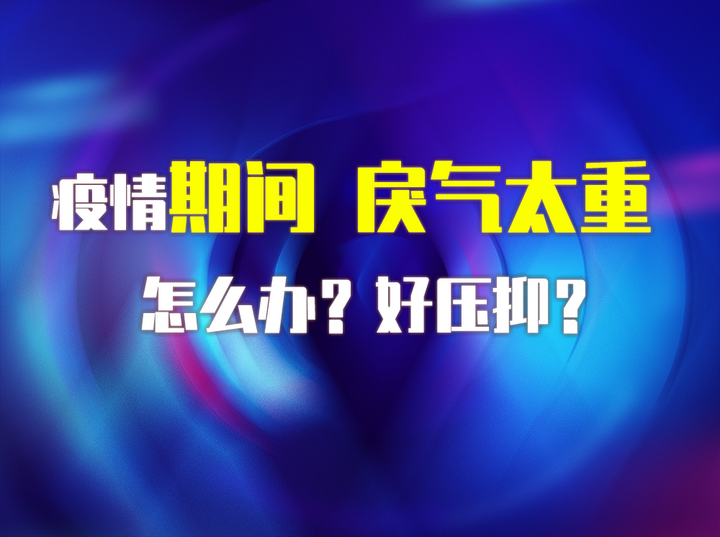 疫情期间社会戾气太重,压抑怎么办? - 知乎