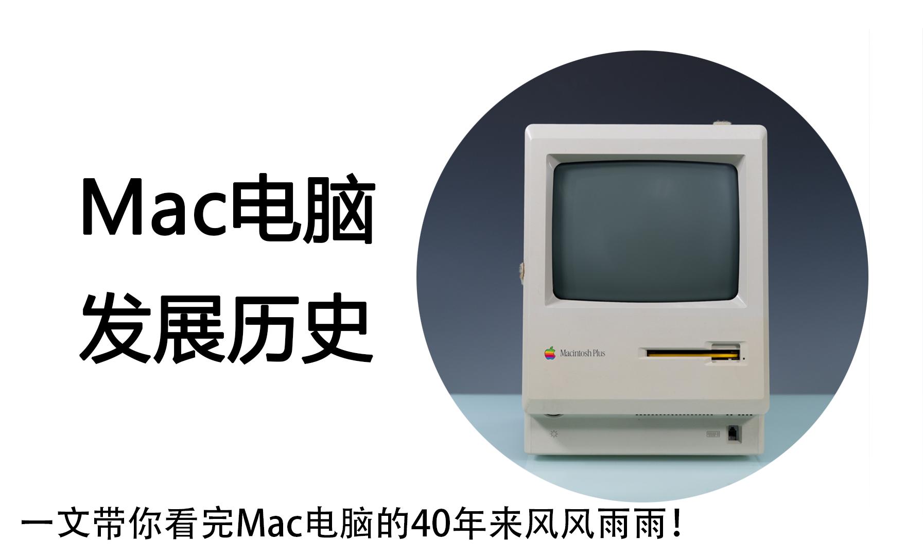 Mac电脑40周年| 风靡全球的Mac到底是怎么做的经久不衰？世界上第一台