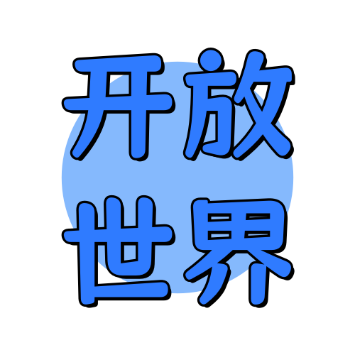 俊享空间标签  开放世界-俊享空间 | 一站式免费资源社区 - 海量软件 / 源码 / 项目 / 壁纸 / 游戏等免费获取