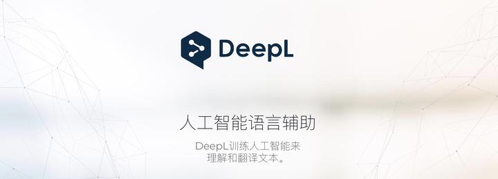 DeepL 可能是目前最好的翻译助手 知乎