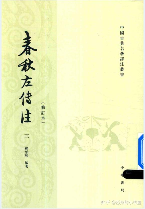春秋左传注(修订本)(全6册)PDF 电子版 - 知乎