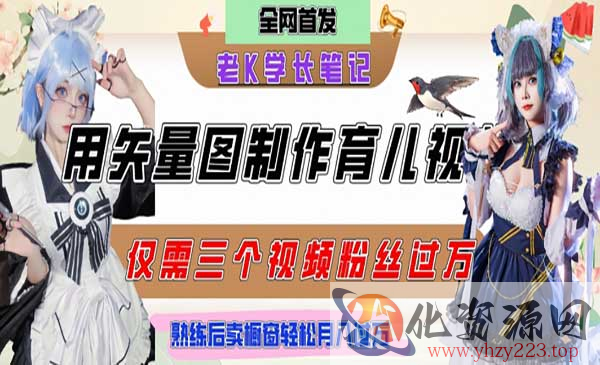 用矢量图制作育儿知识_wwz
