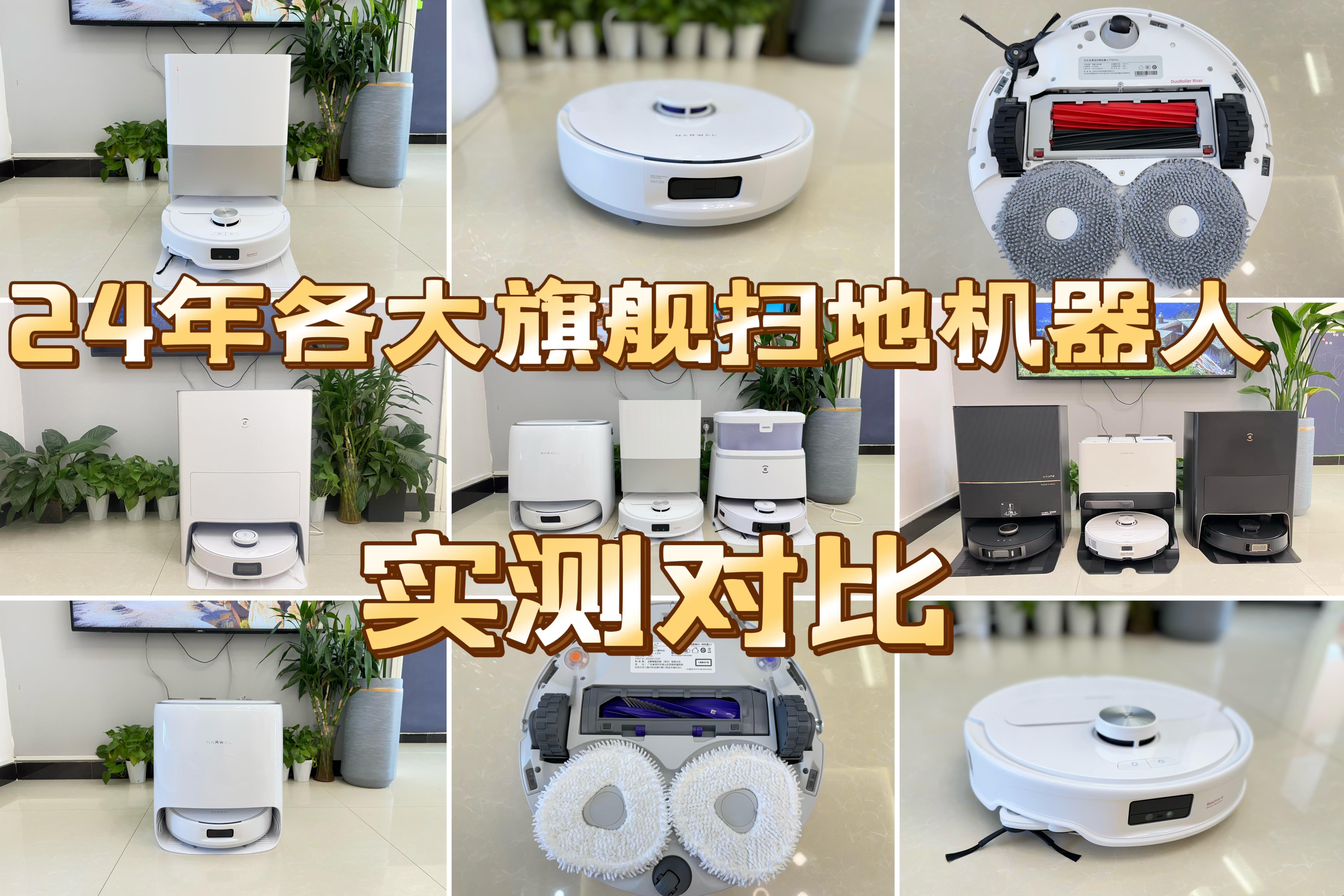 2025年双11扫地机器人选购攻略|各大旗舰款扫地机实测对比分析|自费购买实拍实测!看完这篇不踩坑!