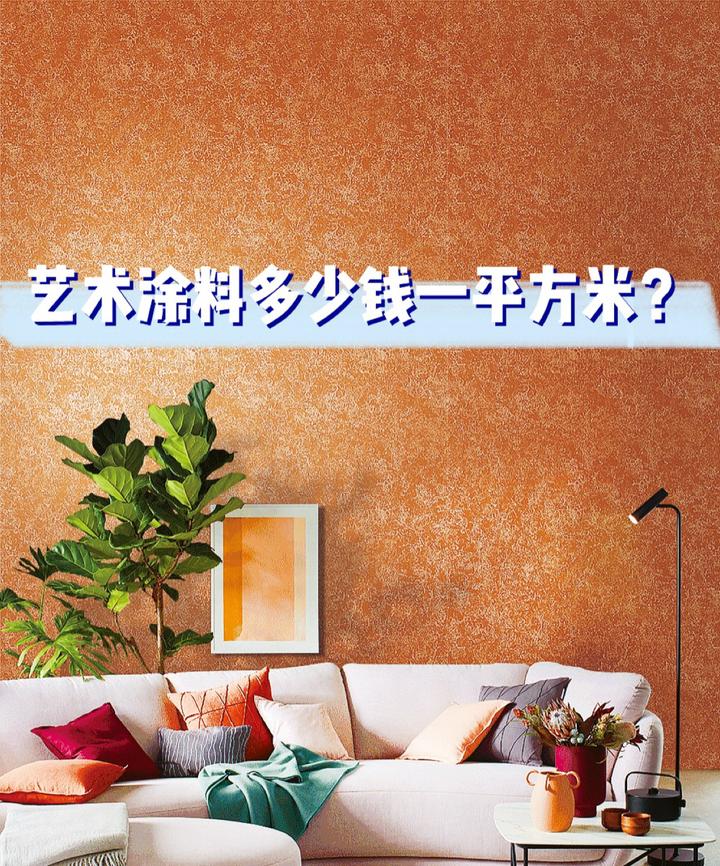 艺术漆选购避坑指南|艺术涂料多少钱一平方米? - 知乎