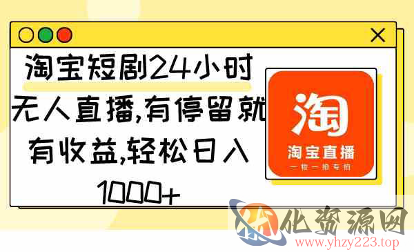 《淘宝短剧24小时无人直播》_wwz