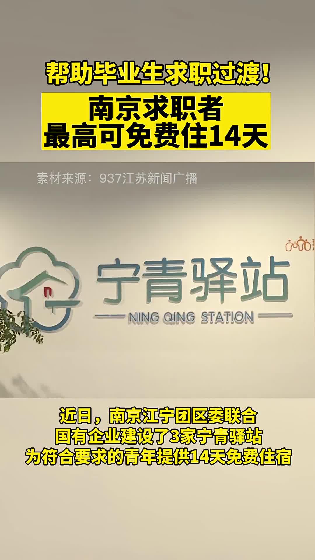 毕业两年的大学生,在南京最高免费可住14天(宁青驿站) - 知乎