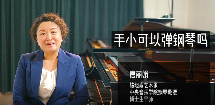 手小适不适合弹钢琴中央音乐学院钢琴教授唐丽娟老师告诉你