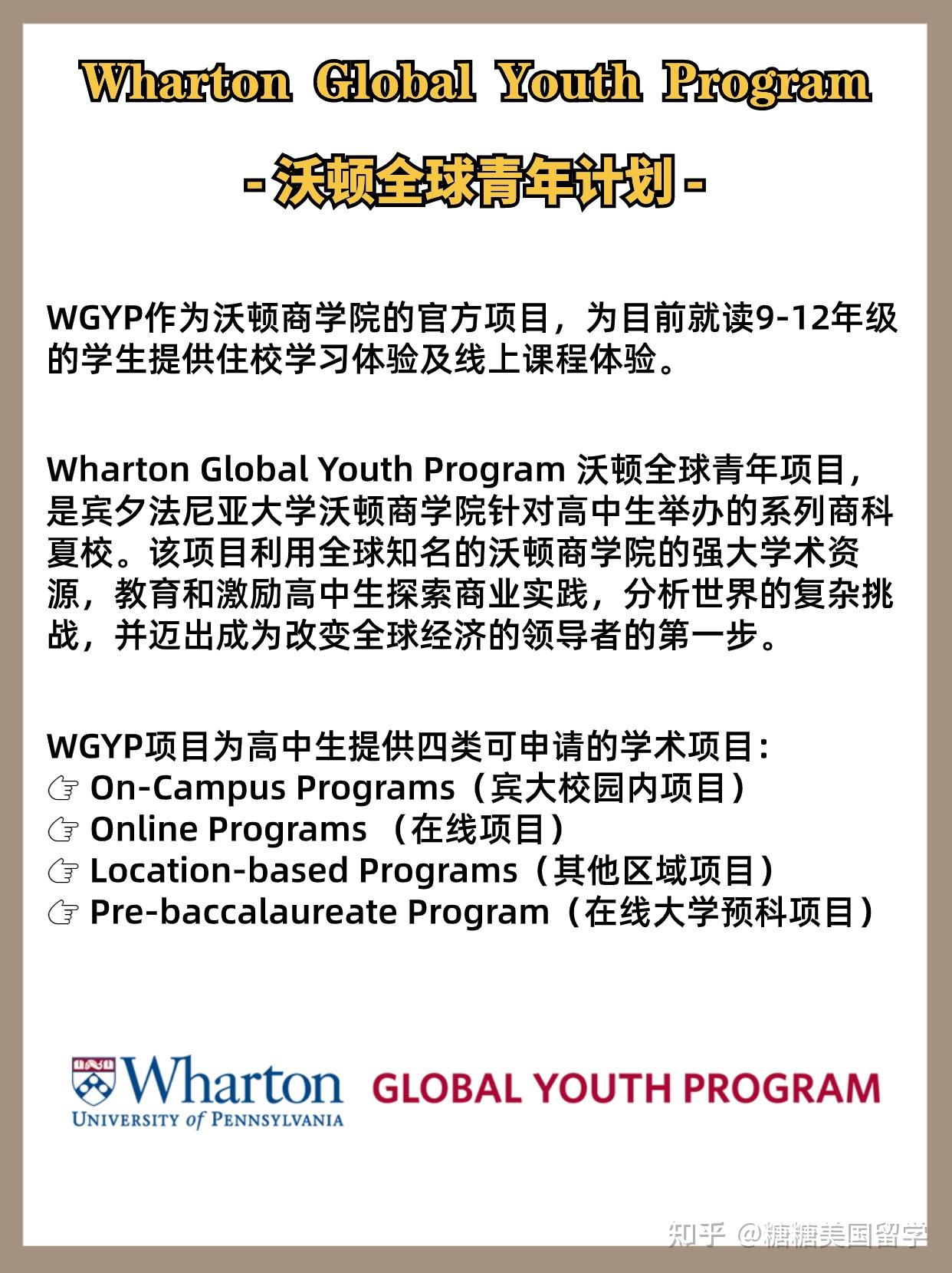 沃顿全球青年项目-高含金量商科夏校！ - 知乎