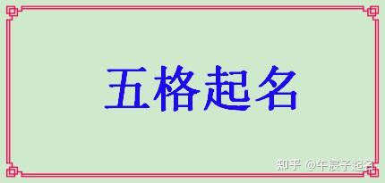 三才五格起名和传统起名有什么不同吗？ - 知乎