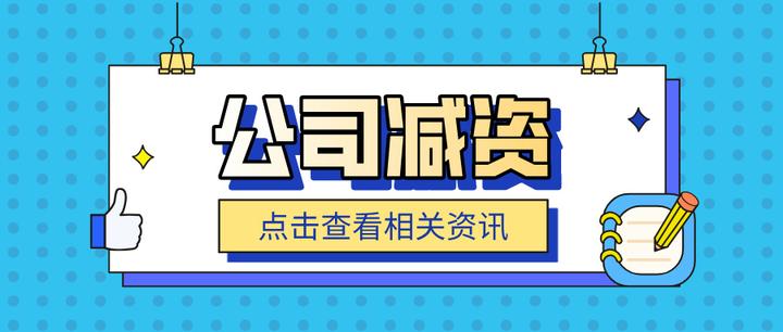 新《公司法》实施后，在新疆应该如何办理公司减资？详细流程看这里~ - 知乎