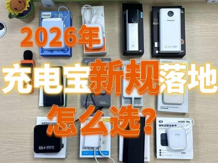史上最严充电宝新规来了:3C不再管用?2026安全充电宝怎么选?充电宝最全安全选购指南 + 真机实测推荐(避坑必看) - 知乎