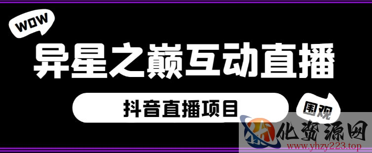 外面收费1980的抖音异星之巅直播项目，可虚拟人直播，抖音报白，实时互动直播【软件+详细教程】