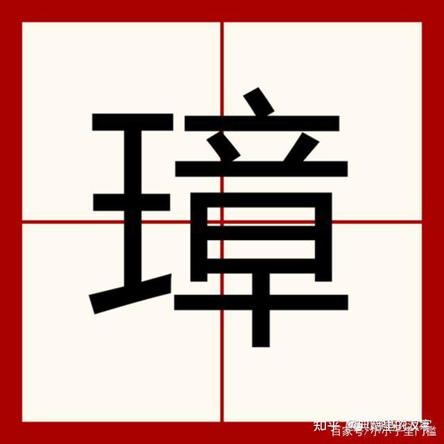 「典籍里的汉字」趣味解读明太祖朱元璋的“璋”! - 知乎