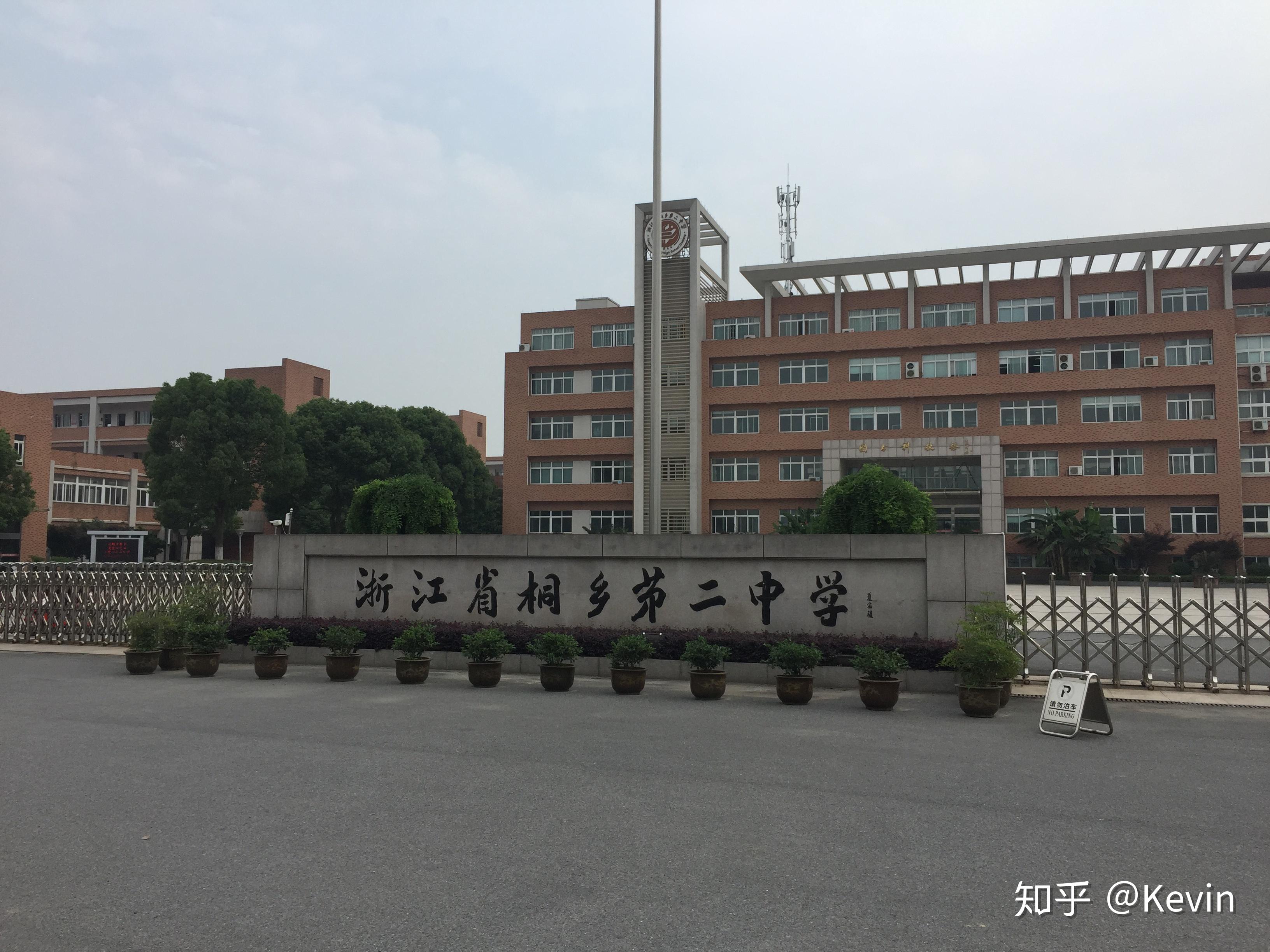 桐乡二中怎么样? - 知乎