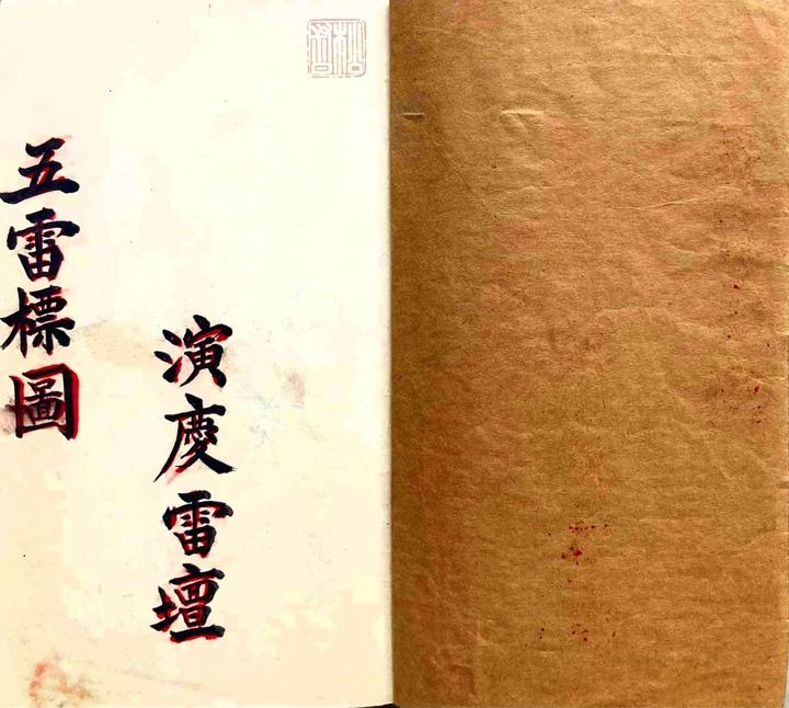 一部专门记载道教五雷法脉的珍稀法本《五雷标图》 - 知乎