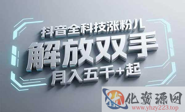 抖音万粉全科技涨粉_wwz