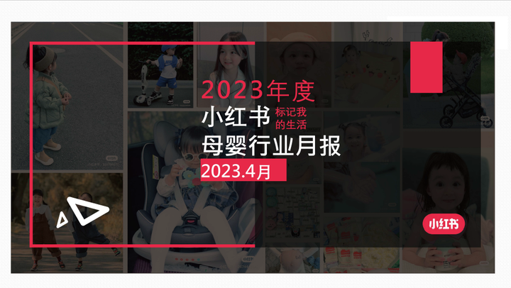 小红书2023年4月母婴行业月报 - 知乎