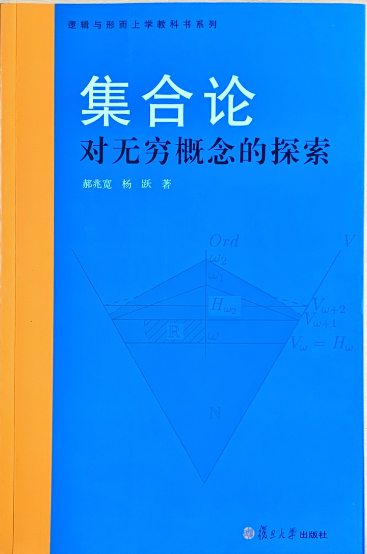 读郝兆宽之《集合论——对无穷概念的探索》 - 知乎 读郝兆宽之《集合论——对无穷概念的探索》 - 知乎