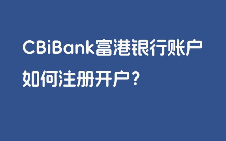 【攻略】CBiBank富港银行账户如何注册开户？ - 知乎