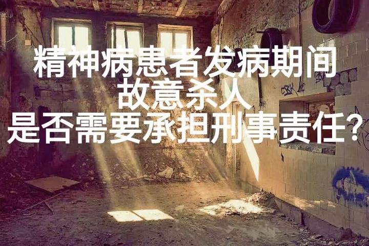 精神病患者杀人犯法吗？ 知乎