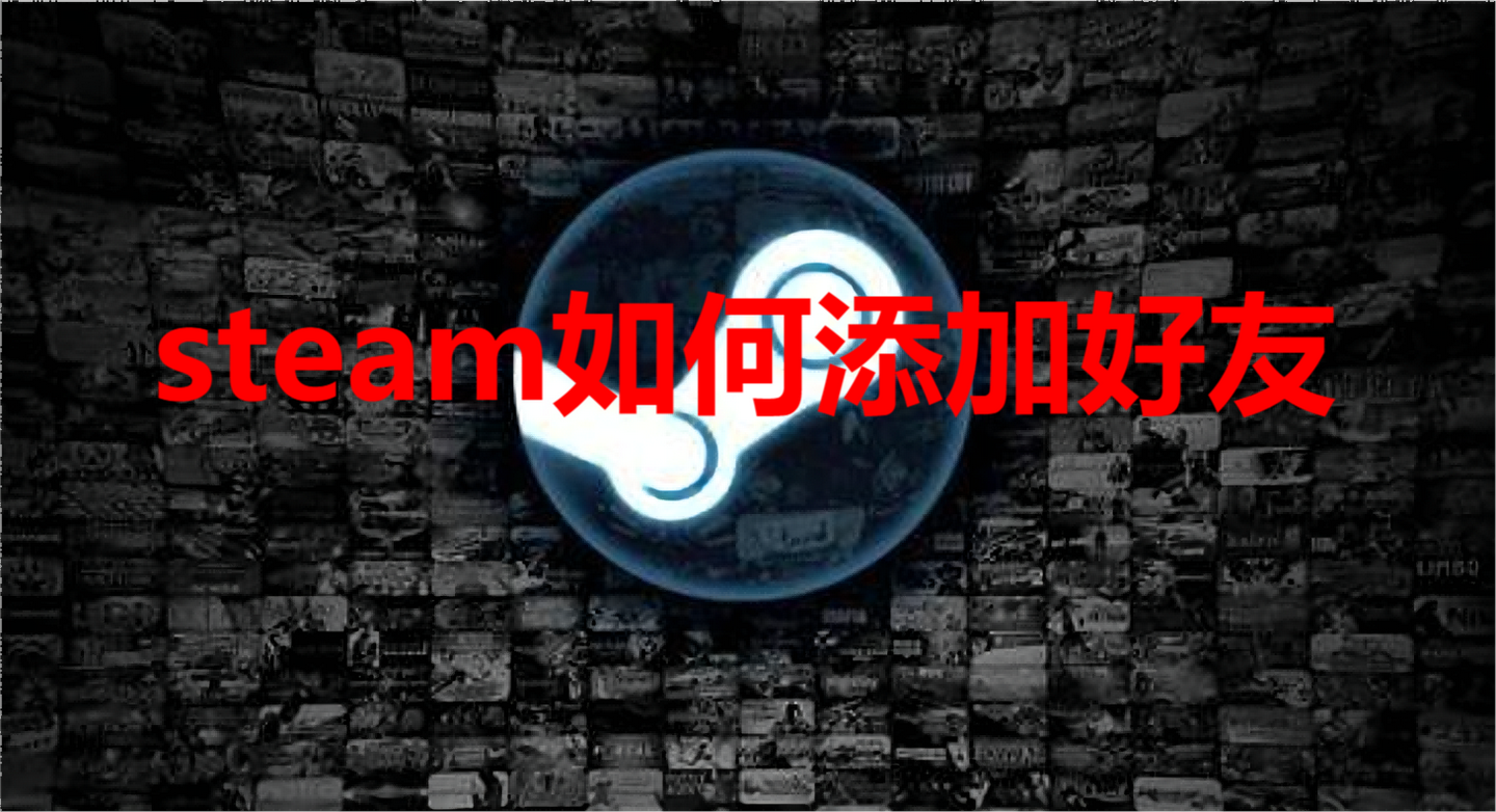 steam如何添加好友 - 知乎