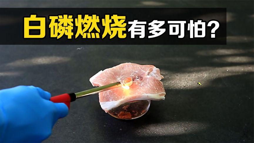 白磷属于危险品吗?是不是禁止买卖?普通人能买到吗?