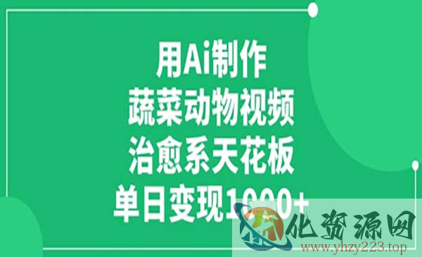 Ai制作蔬菜动物视频_wwz