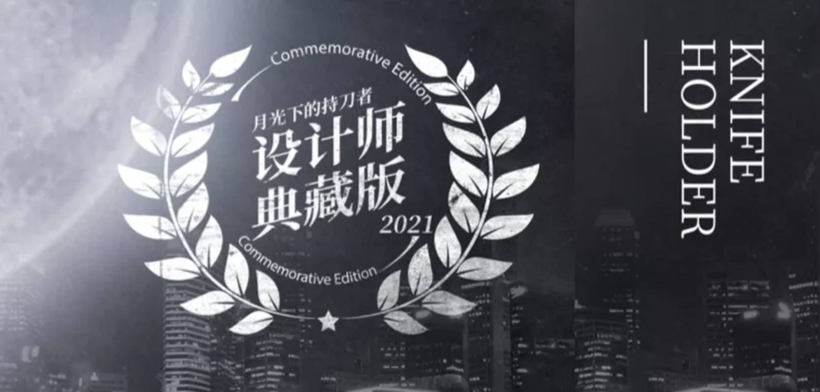 《月光下的持刀者》设计师典藏版