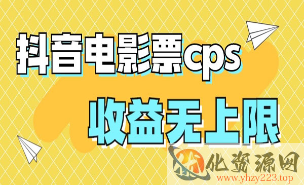 《抖音电影票cps风口项目》月入过万的机会来啦_wwz