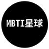 MBTI星球