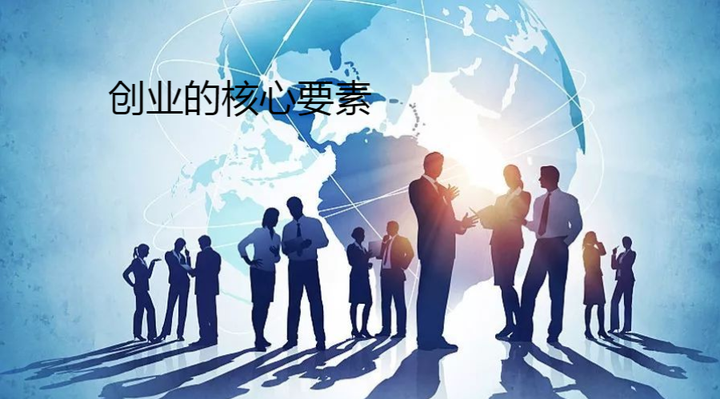创业的核心要素 - 知乎