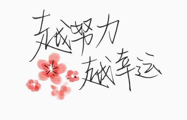 你不努力一把怎么知道自己有多优秀越努力越幸运