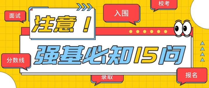什么样的学生适合报名强基计划?报考强基计划必须知道的15个问题! - 知乎