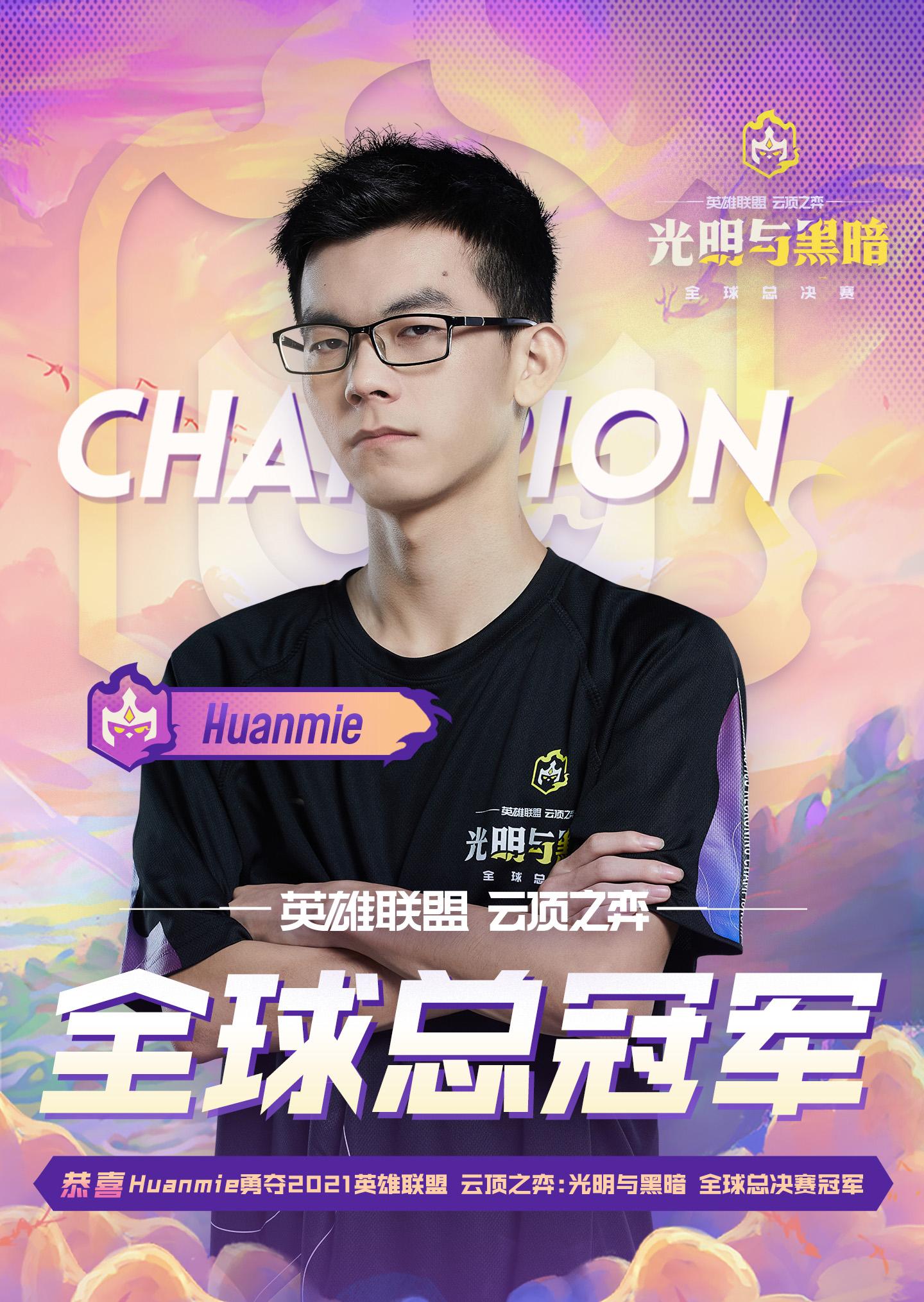 恭喜Huanmie在云顶之弈全球总决赛中夺冠!庆典即将开启! - 知乎