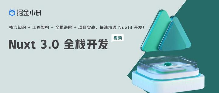 核心知识 + 工程架构 + 全栈进阶 + 项目实战，带你快速精通 Nuxt3 开发 - 知乎
