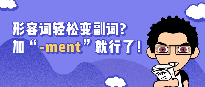 形容词轻松变副词? 加“-ment”就行了! - 知乎