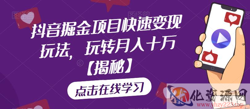 抖音掘金项目快速变现玩法，玩转月入十万【揭秘】