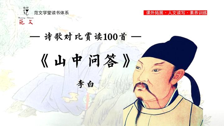 《山中问答》李白VS《饮酒》陶渊明|《诗歌对比赏读100首》课外拓展读写练|范文学堂读书体系(二阶上) - 知乎