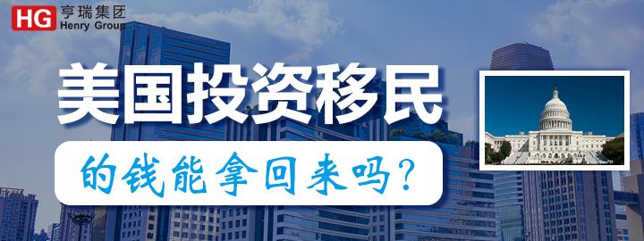 美国投资移民的钱能拿回来吗，EB-5移民靠谱吗？ - 知乎