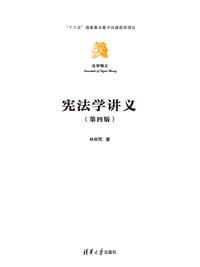 宪法学讲义（第四版）