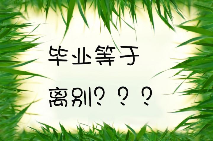 大学毕业是离别的时候到了