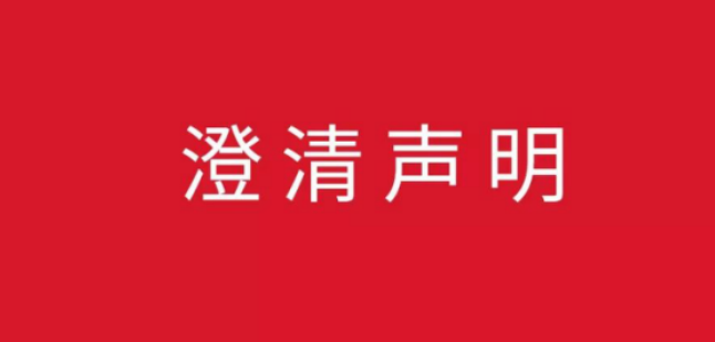 澄清声明 - 知乎