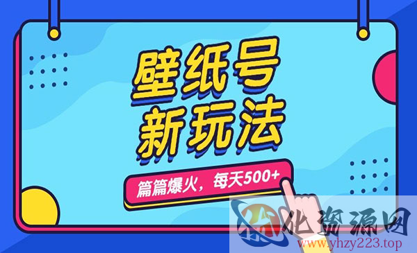 《壁纸号新玩法》篇篇流量1w+，每天5分钟收益500，保姆级教学_wwz