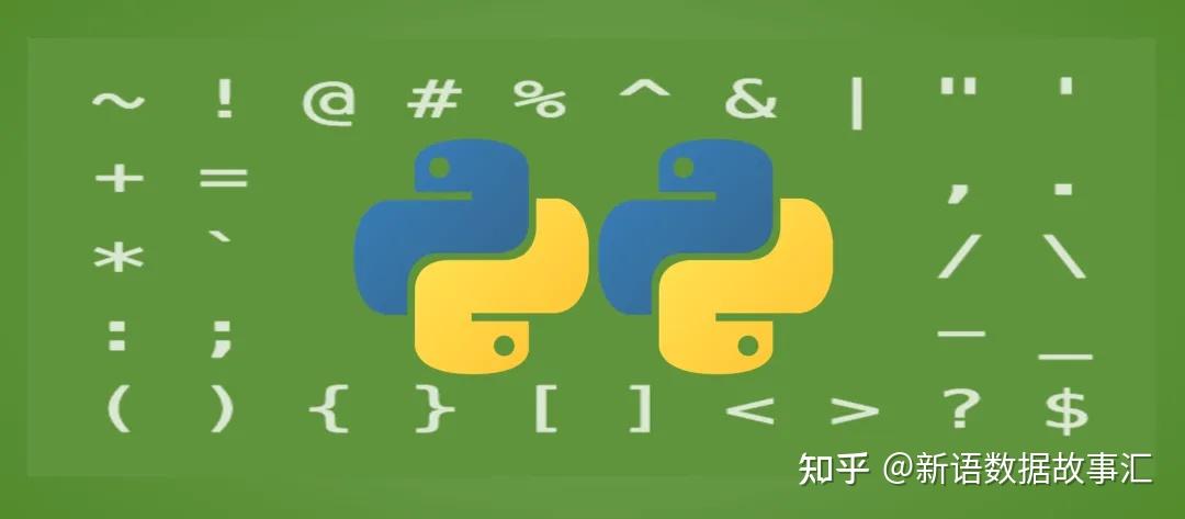 一文搞懂 Python 中的所有标点符号 - 知乎