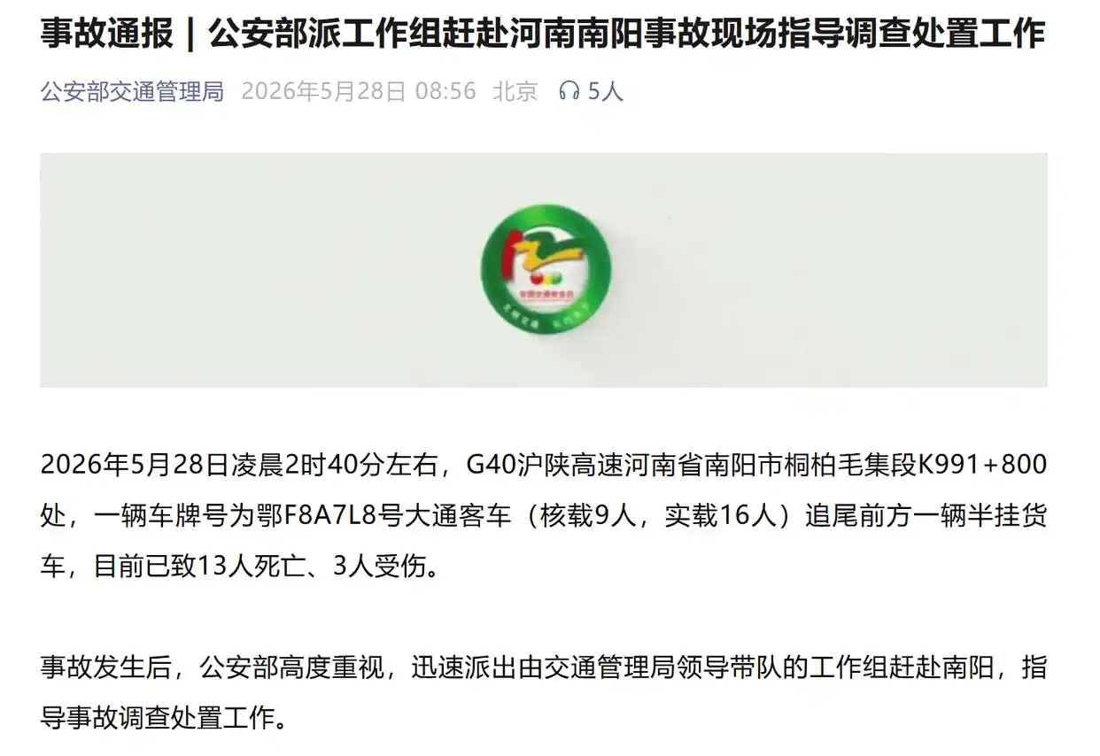 河南发生一超载客车追尾货车事故，致 13 死 3 伤，公安部派工作组指导调查处置工作，具体情况如何？