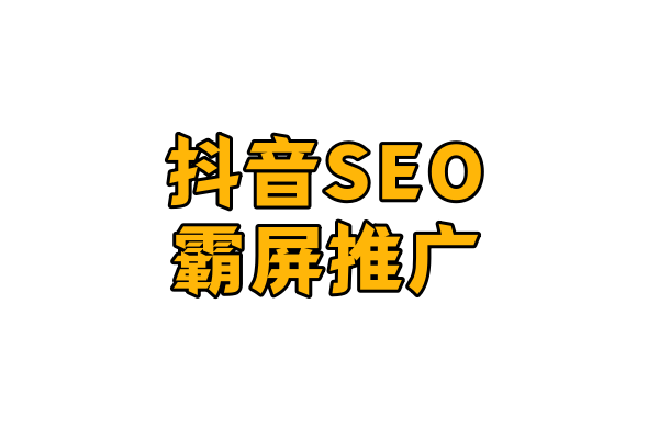 抖音seo矩阵霸屏是什么意思（有什么用怎么做的）