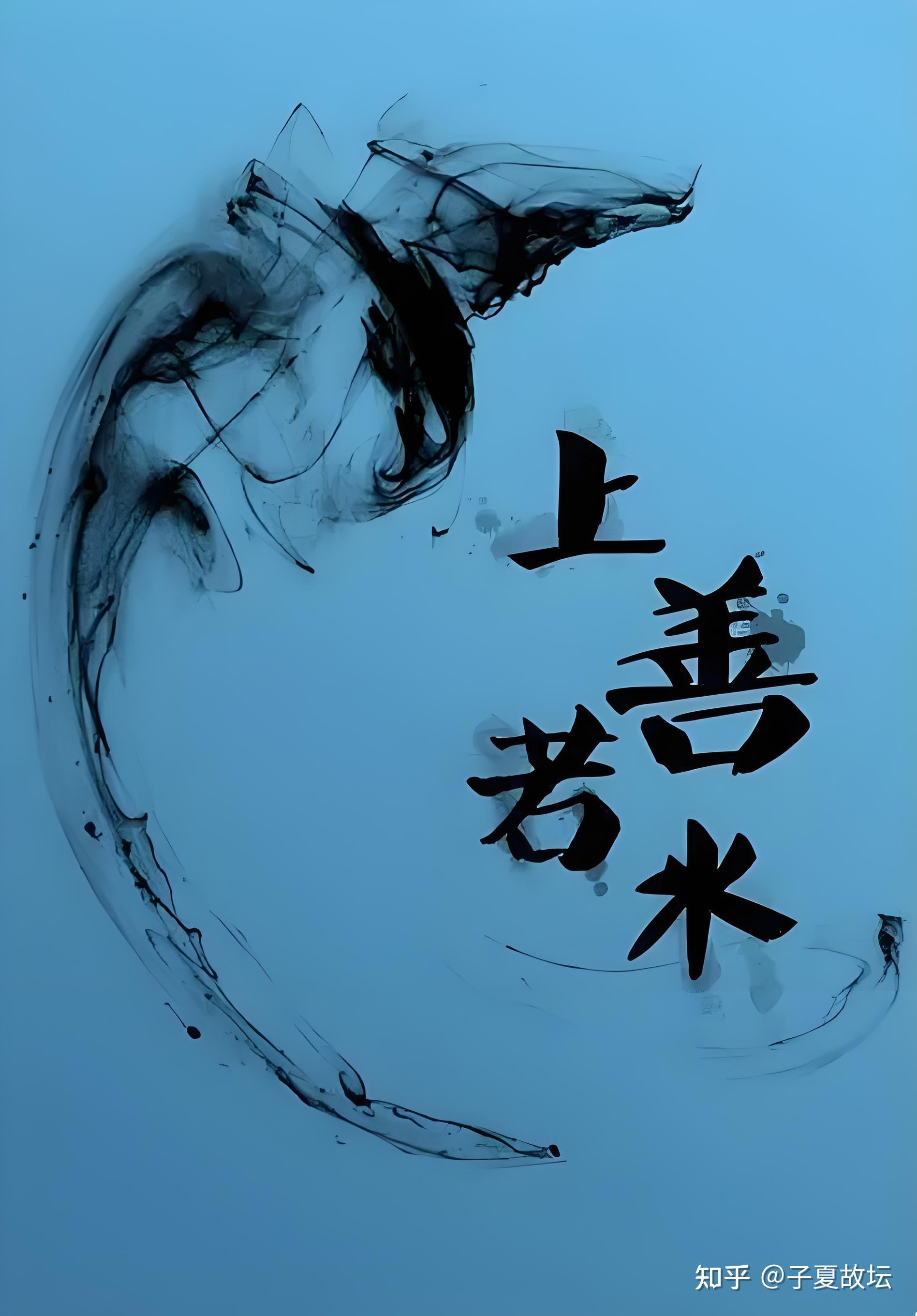 《道德经》上善若水,"善"字到底是什么意思?